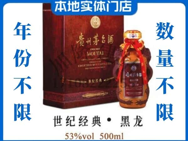 漳州市平和回收贵州茅台酒世纪经典黑龙.jpg