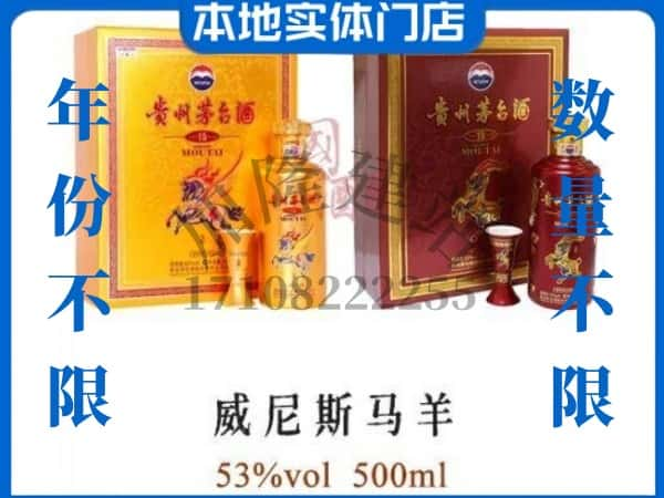 漳州市平和回收贵州茅台酒威尼斯马羊.jpg