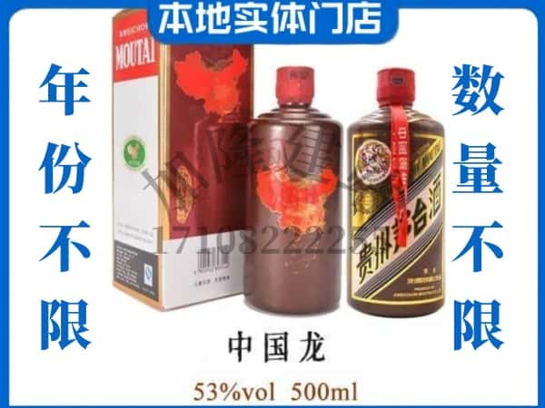 漳州市平和回收贵州茅台酒中国龙.jpg